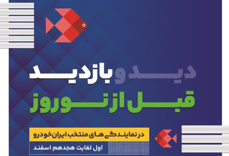 طرح بازدید رایگان قبل از نوروز محصولات ایران خودرو
